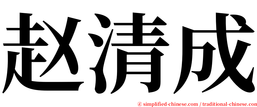 赵清成 serif font