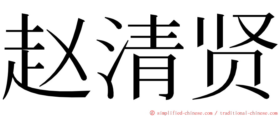 赵清贤 ming font