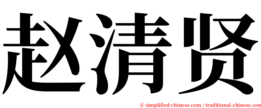 赵清贤 serif font