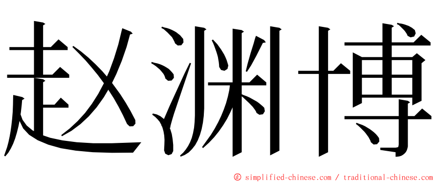 赵渊博 ming font