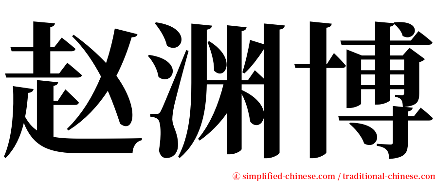 赵渊博 serif font