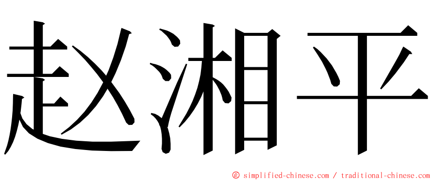 赵湘平 ming font