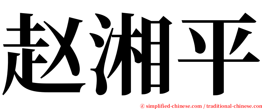 赵湘平 serif font