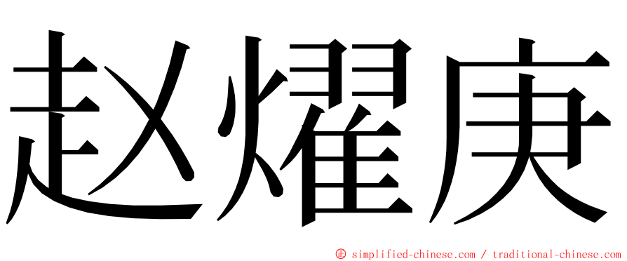 赵燿庚 ming font