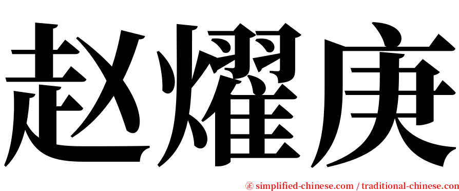 赵燿庚 serif font