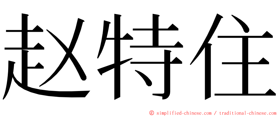 赵特住 ming font