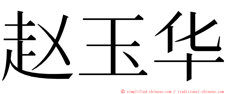 赵玉华 ming font