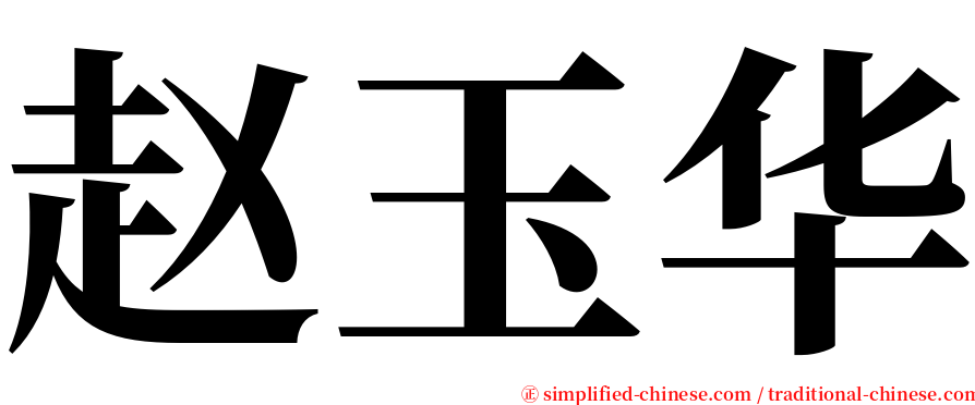 赵玉华 serif font