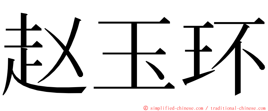 赵玉环 ming font