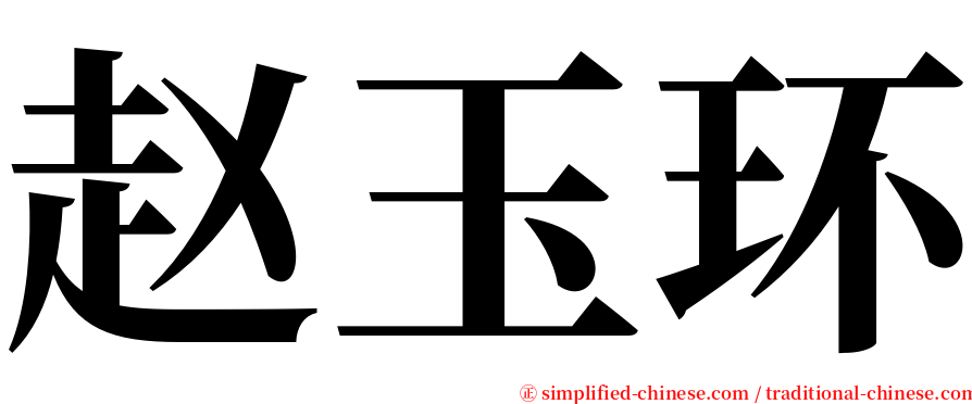 赵玉环 serif font