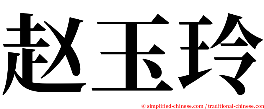赵玉玲 serif font