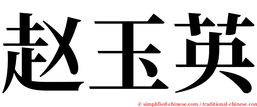 赵玉英 serif font