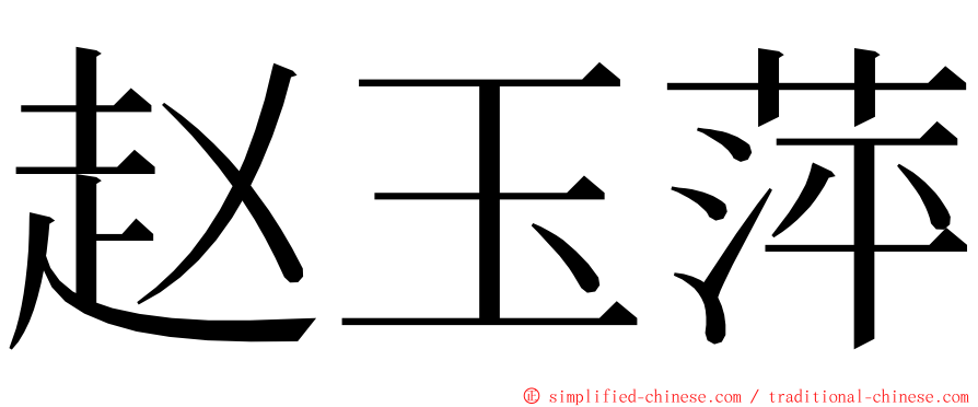 赵玉萍 ming font