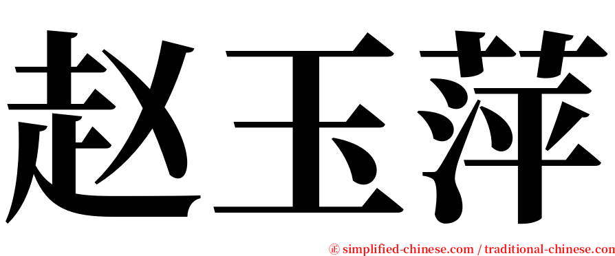 赵玉萍 serif font