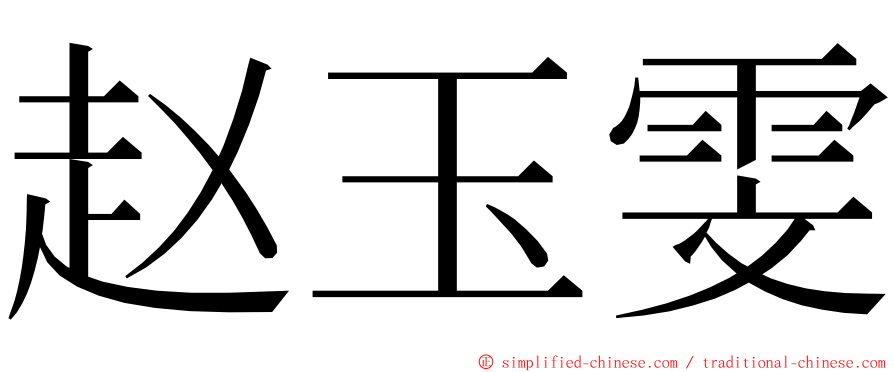 赵玉雯 ming font