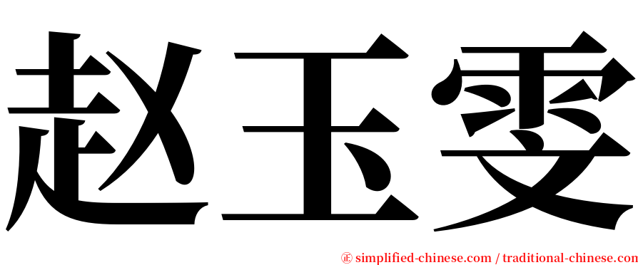 赵玉雯 serif font