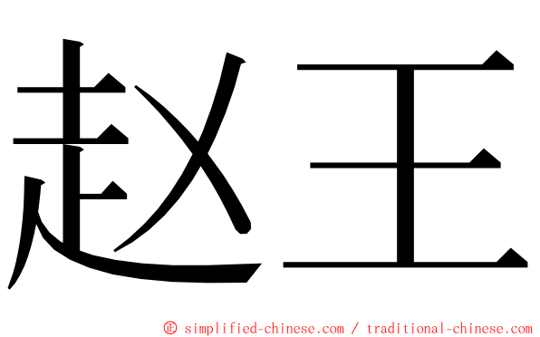 赵王 ming font