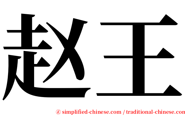 赵王 serif font