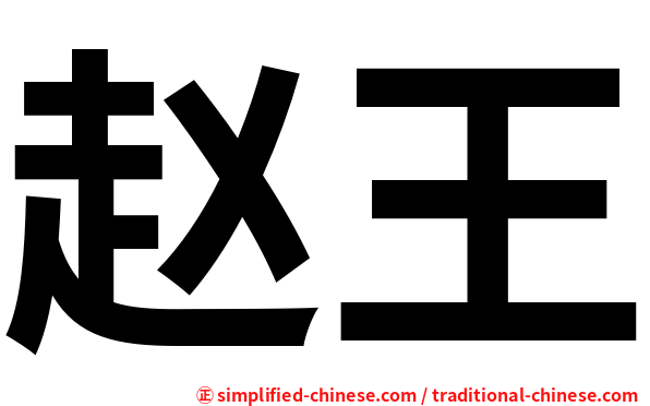 赵王