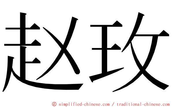 赵玫 ming font