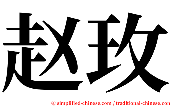 赵玫 serif font