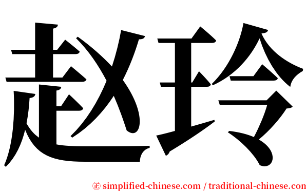赵玲 serif font