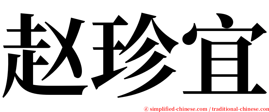 赵珍宜 serif font