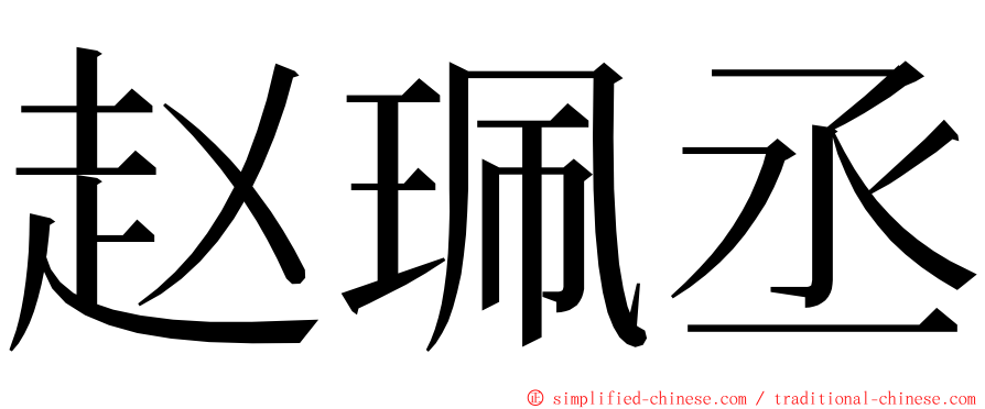 赵珮丞 ming font