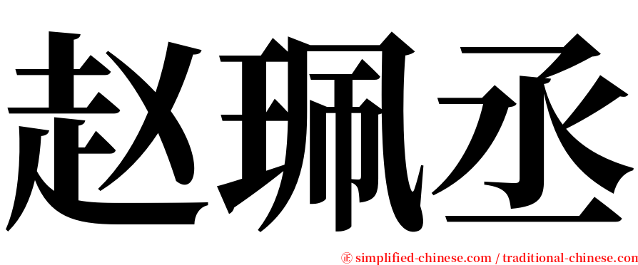 赵珮丞 serif font