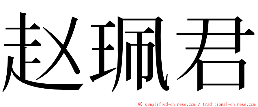 赵珮君 ming font