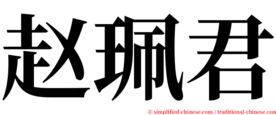 赵珮君 serif font