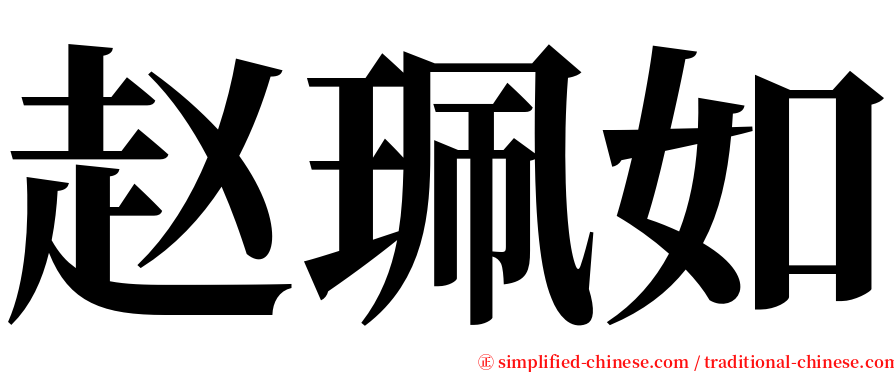 赵珮如 serif font