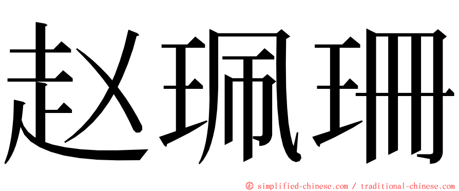 赵珮珊 ming font