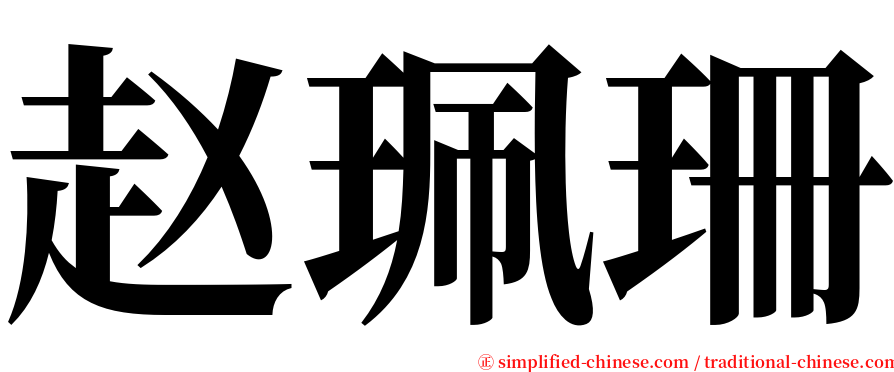 赵珮珊 serif font