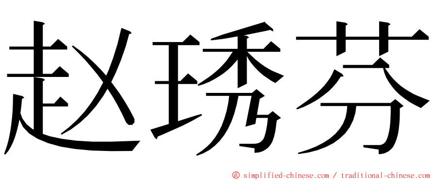 赵琇芬 ming font