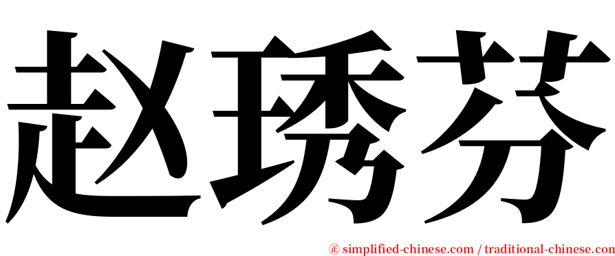 赵琇芬 serif font