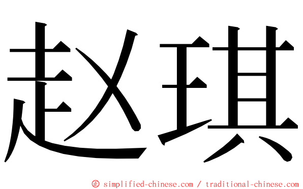 赵琪 ming font