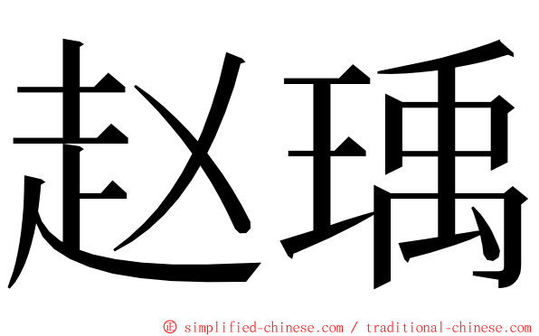 赵瑀 ming font