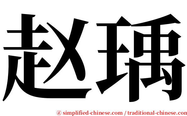 赵瑀 serif font