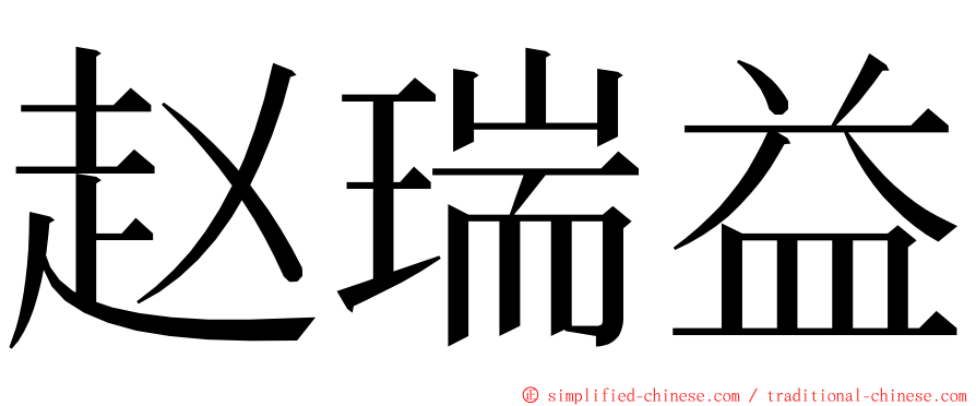 赵瑞益 ming font