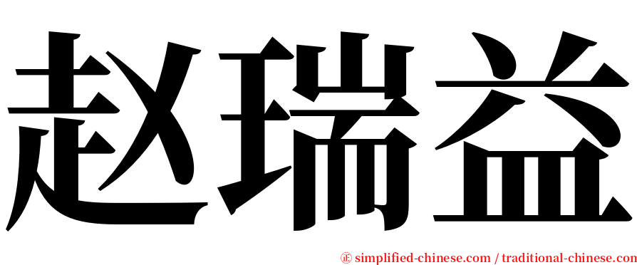赵瑞益 serif font
