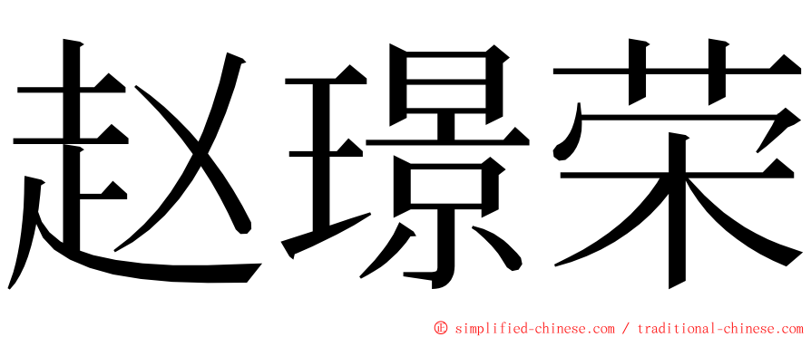 赵璟荣 ming font