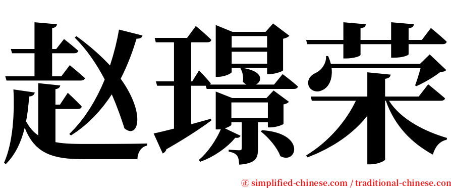 赵璟荣 serif font