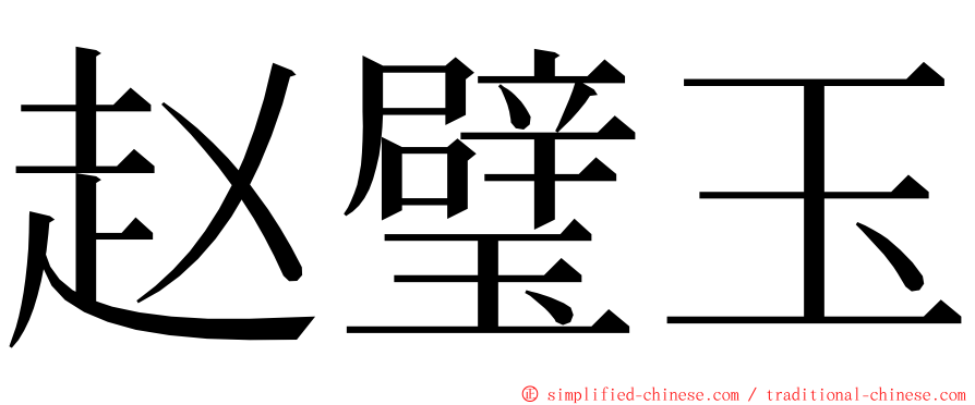 赵璧玉 ming font