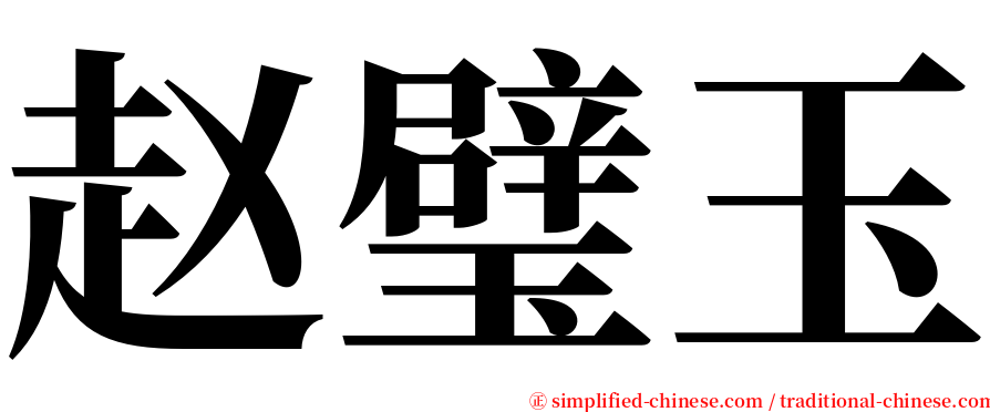 赵璧玉 serif font