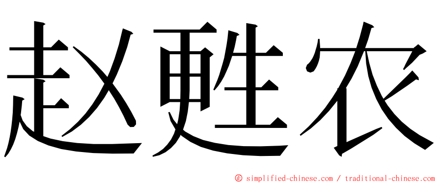 赵甦农 ming font