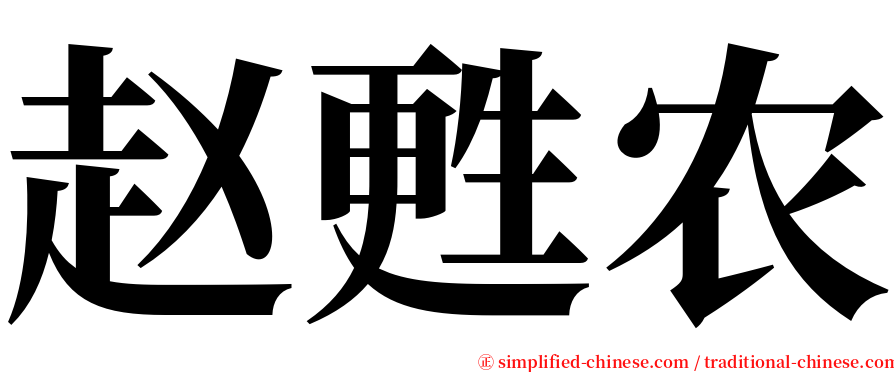 赵甦农 serif font