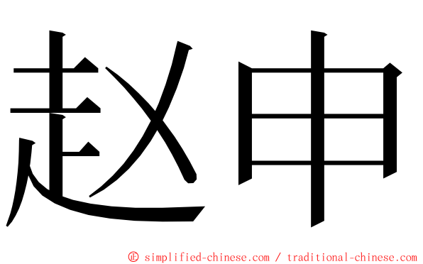 赵申 ming font