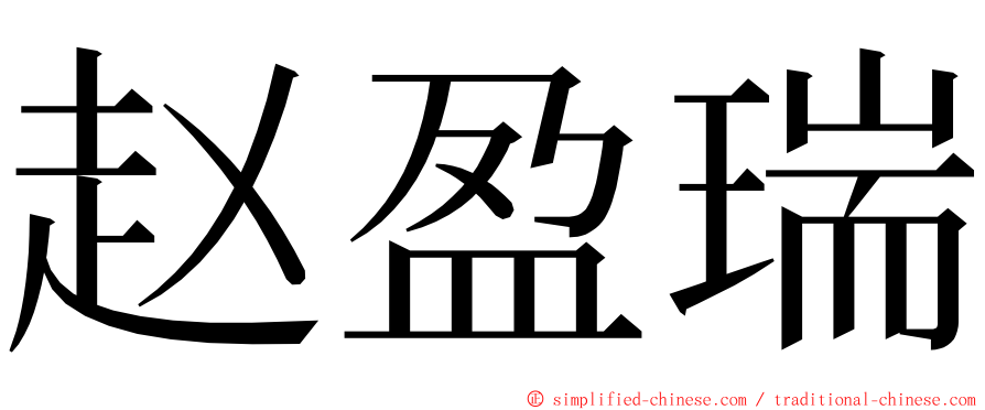 赵盈瑞 ming font