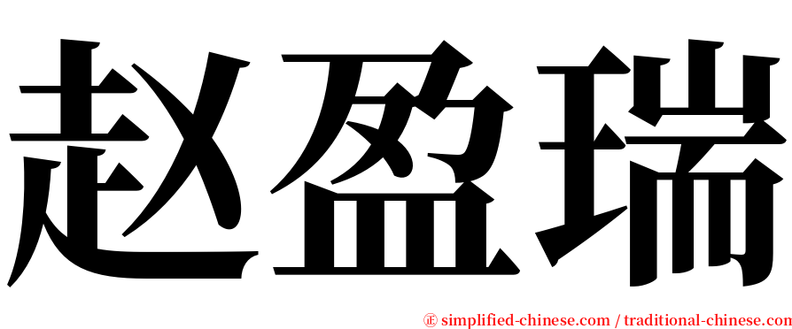 赵盈瑞 serif font